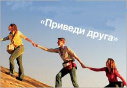Приведи друга, знакомого или родственника и получи скидку на обучение в размере 500 рублей за каждого!